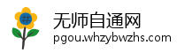 无师自通网